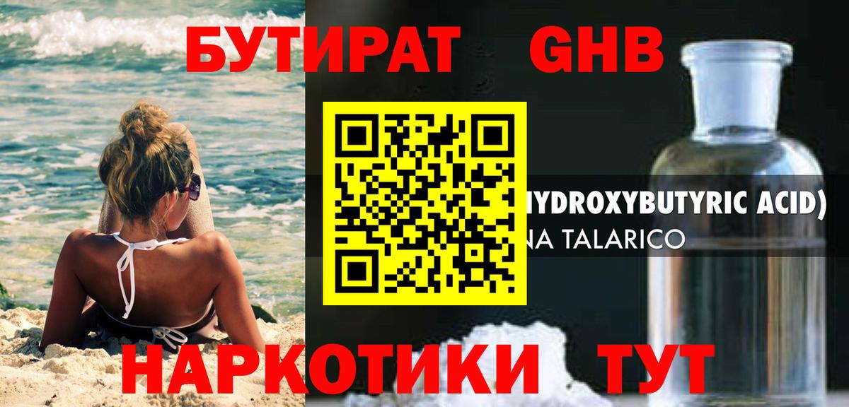 БУТИРАТ GHB Мичуринск